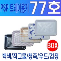 PSP 트레이 77호 (정육 수산 반찬), 우드