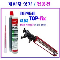 전용케미칼 건용 2액형 케미칼 앙카 360ml 전용건 TOP-fix 초강력 접착제, 케미칼 앙카 360ml X 1개