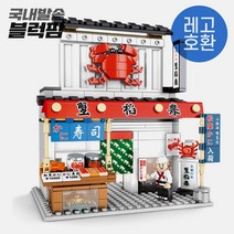 [블럭팜] 일본 음식점 스트리트 상점 모듈러 꽃게 가게 호환 블록