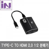 인네트워크 TYPE-C TO HDMI 2.0 듀얼분배기 4K60HZ지원 [IN-CHD102]