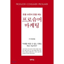 돈을 쓰면서 돈을 버는 프로슈머마케팅: