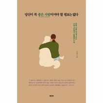 당신이꼭 좋은 사람이어야할 필요는없다, 상품명