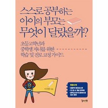 스스로 공부하는 아이의 부모는 무엇이 달랐을까, 상품명