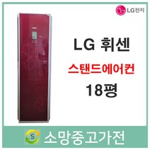 LG 휘센 스탠드에어컨 18평 판매설치 서울 인천 일산 김포 파주