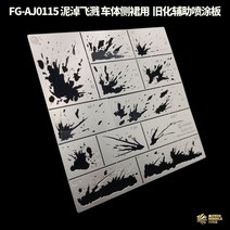 스프레이부스 1/32 1/35 모델-보조 내후성 누출 스프레이 플레이트 시리즈 급속 노화 보조 스텐실 녹/페인트/스크래치/진흙/빗자루, [01] AJ0112