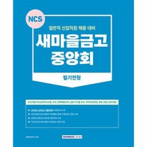 2023 새마을금고 중앙회 필기전형 개정3판, 상품명