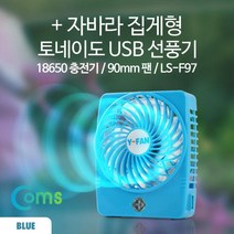 LS-F97 Coms 자바라 집게형 토네이도 USB 선풍기 18650 충전 90mm Blue FAN