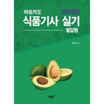 2023 아보카도 식품기사 실기 (필답형), 지식과감성#