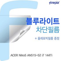 WHA470964Nitro5 Bluelight Cut필름 ACER AN515_52 i7 144Ti용, 단일옵션