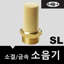 상아뉴매틱 소음기 금속 소결 SL12