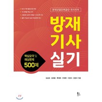 방재기사실기: 핵심요약 및 예상문제 500제