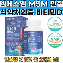 식약처인증 MSM 엠에스엠 아연 비타민D 해조분말 1통 손가락관절 관절영양제 무릎영양제 뼈건강 아세틸글루코사민 칼슘흡수 어골칼슘 해조칼슘 삼성MSM 글루코사민 연골영양제