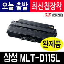 클린토너 삼성 호환토너 MLT-D115L, 1개, 검정
