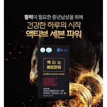 액티브세븐파워 남성활력제 제주해마 아연 아르기닌 비타민B 옥타코사놀 남성기능강화, 2박스(2개월)