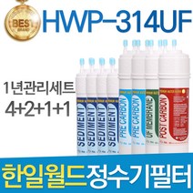 한일월드 필레오 HWP-314UF 고품질 정수기 필터 호환 1년관리세트