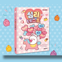 몰랑 심리테스트 놀이북, 단품