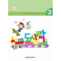 키즈 도시락 3, 세광음악출판사, 고인혜,장진양 공저