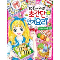 10분 만에 완성 초간단 요리 (텐텐북스 84), 글송이
