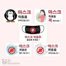 JS automotive 출입 알림 마스크 착용 필수 안내 알림 공공기관 스터디 카페 사무실 엘레베이터 백화점 거리두기 예방 문구 스티커 용품 전용, C타입