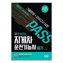 2023 답만 외우는 지게차운전기능사 필기 기출문제 + 모의고사 14회 / 시대고시기획 [+사은품 / 빠른배송 ]