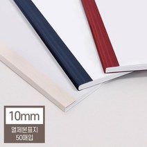 열제본기 열제본표지 10mm(100매 제본) 두꺼운용지 셀프제본 분철 떡제본기 제본세트 어린이집 종이샘플북, 와인