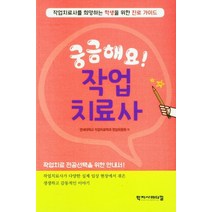 궁금해요! 작업치료사:작업치료사를 희망하는 학생을 위한 진로 가이드, 궁금해요! 작업치료사, 연세대학교 작업치료학과 편집위, 학지사메디컬