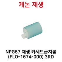 IR ADV C3020/C3222/C3320/C3325/C3330/C3520/C3525/C3530/C3720/C3725/C3730/C3822/C3830 *FLO-1674-000*, 카세트급지롤