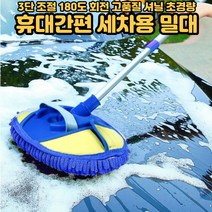 세차밀대 세차솔 세차용 3단 길이 조절 초경량 셔닐 브러쉬[호&준 썸팅스토어], 3단조절세차밀대, 1개