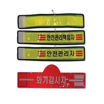 코라이트 안전관리자 반사완장 고휘도 인쇄가능 암밴드, 반사망사완장, 글귀없음(무지), 1개