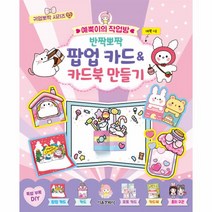 예뿍이의 작업방 반짝뽀짝 팝업 카드&카드북 만들기, 서울문화사