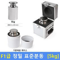 F1급 정밀 표준분동 [ 5kg ] 분동 / 저울추 / HACCP / GMP / 식품회사 / 분동교정성적서 / KOLAS