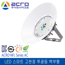 아크로 LED 스마트 고천정투광등 공장등 창고등 고효율 AC 벽부형 150W 주광색 220V