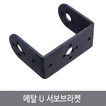 싸이피아 CM1 메탈 U 서보브라켓 로봇 아두이노 PTZ 팬틸트, B타입