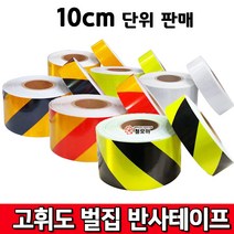 고휘도 벌집 반사테이프 백색/황색/형광/황.적/황.흑 10cm당판매 안전띠 야광 야광띠 위험, 벌집 반사테이프 황적색 폭100mm /길이10cm
