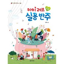 아이 러브 실용 반주 고급 : 안혁 피아노 스쿨