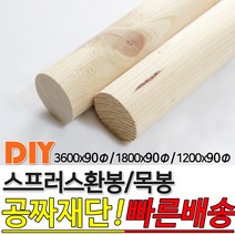 스프러스 환봉 목봉 (1200/1800/3600)x90파이 DIY 인테리어봉 환봉 원목목봉 목봉 목재 우드 원목 나무 편백 스프러스 원형 나무환봉 원주목, 1200x90파이
