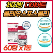 체지방 감소 다이어트 컷 식물성 콜레우스포스콜리 포스콜리 식이섬유 레몬밤 흰강낭콩 추출물 효과빠른 단기 급찐살 살빼기 콜레우스 식약처 인증 기능성 다이어트보조제 클레우스 콜리우스, 1개