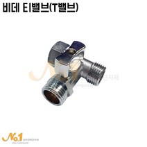 비데 티밸브 관붙이앵글밸브 t밸브 수도연결 아답타 15A
