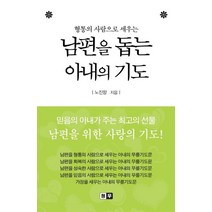 형통의 사람으로 세우는 남편을 돕는 아내의 기도, 청우