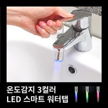 세면대 led 스마트워터탭 필터 헤드 수도꼭지 카페화장실 인테리어, 스마트 LED 워터탭