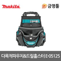 마끼다 E-05125 다목적파우치&드릴홀스터 P-71722후속 공구집 공구파우치 드릴집