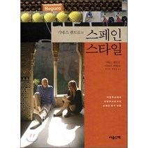 기네스 팰트로의 스페인 스타일:카탈루냐에서 안달루시아까지 스페인 미식 여행, 마음산책, 기네스 팰트로,마리오 바탈리 공저/공진호,박대정 공역