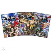 스페셜솔져 코믹스 1~3권 세트, 겜툰