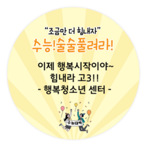 더굿데이 수능 수능선물 스티커 합격 시험 응원 수험생 선물포장 메세지형 수능스티커, 16메세지수능술술(85mm/6장)