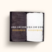 송월타올 동창회 동문회 기념품 수건 인쇄무료, 1장, 07.30수170g프리미엄무지-색상랜덤(배송메세지기입)