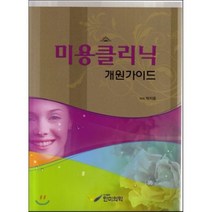 미용클리닉 개원가이드, 한미의학, 박지윤 저
