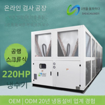 220p 대형 얼음물 냉동고 저온 냉장고 산업용 냉각기, 1HP 공냉 박스형