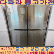 (중고냉장고) -엘지4도어 870리터급 경기/서울/파주/김포/일산 (설치비 별도)