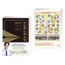 (서점추천) 운명을 바꾸는 부동산 투자 수업 + 40일간의 산업일주 (전2권)
