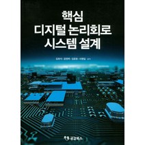 핵심 디지털 논리회로 시스템 설계, 공감북스, 김희석